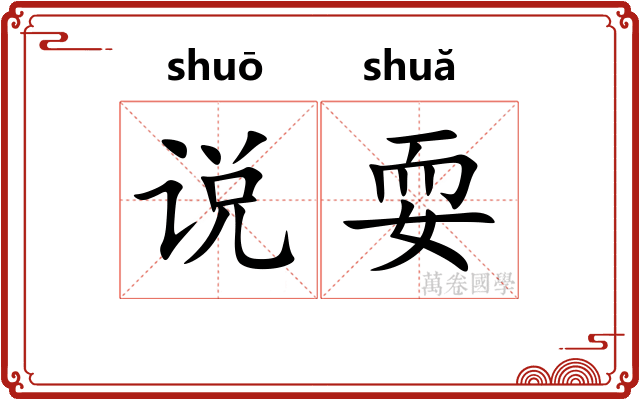 说耍
