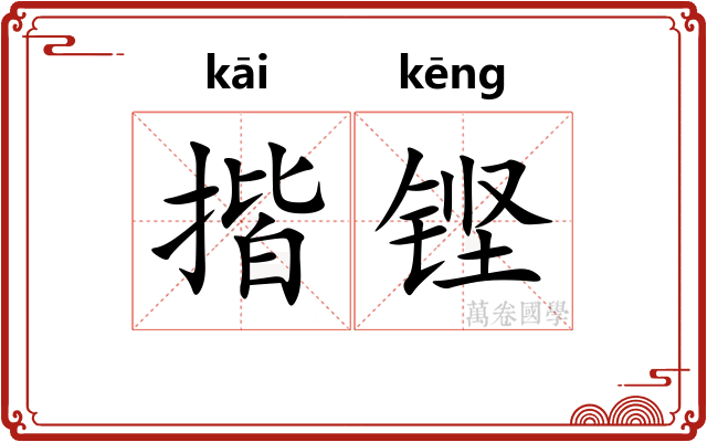 揩铿