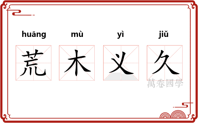 荒木义久