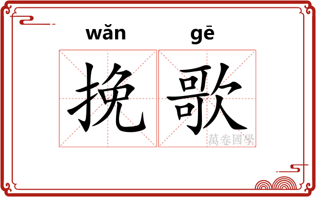 挽歌