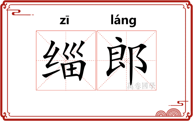 缁郎