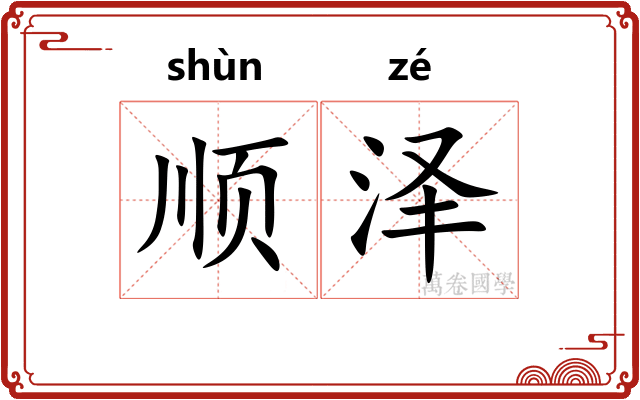 顺泽