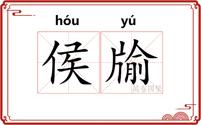 侯牏