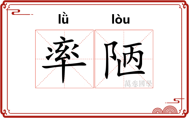 率陋 率陋