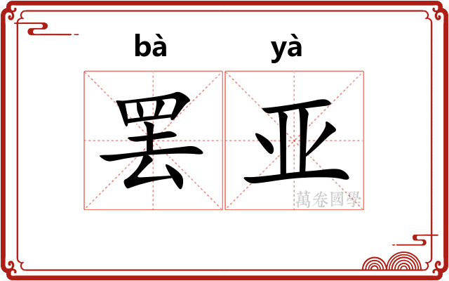 罢亚