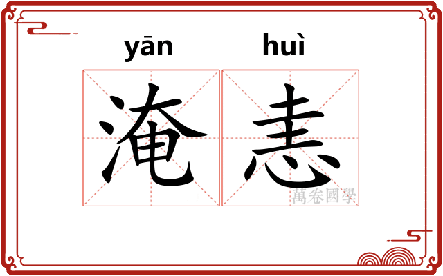 淹恚