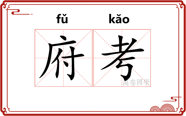 府考