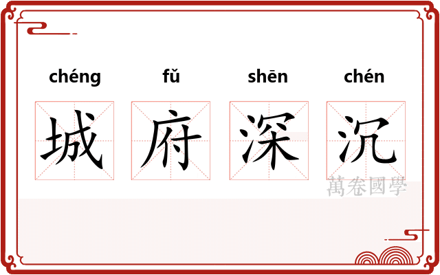 城府深沉