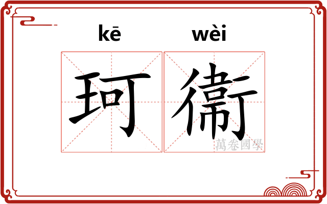 珂衞 珂衞