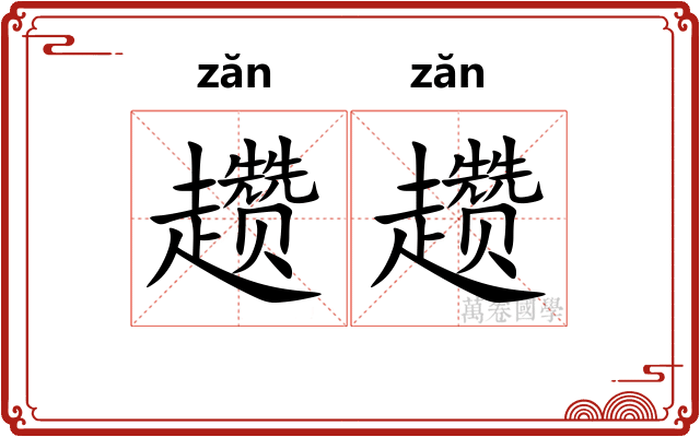 趱趱