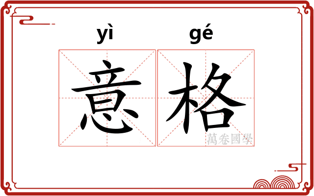 意格