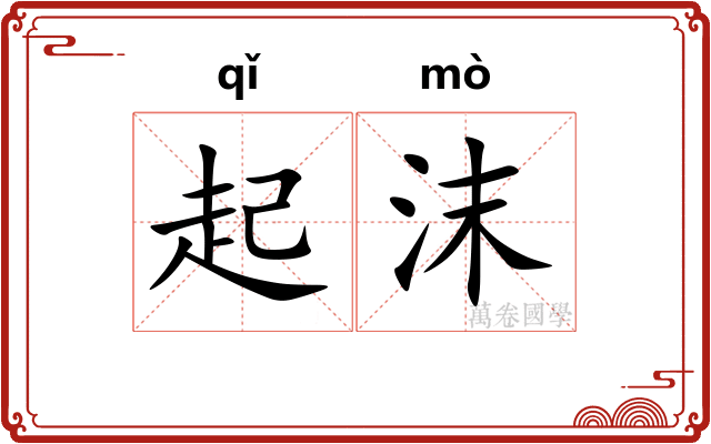 起沫