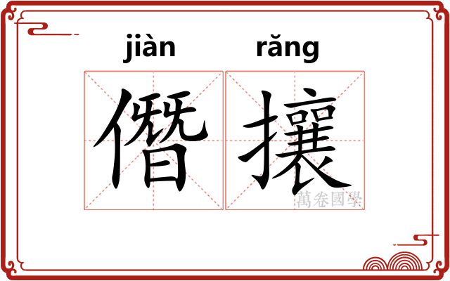 僭攘