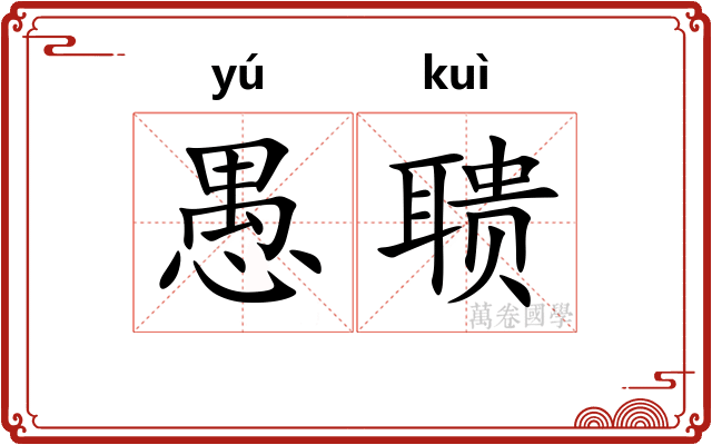 愚聩