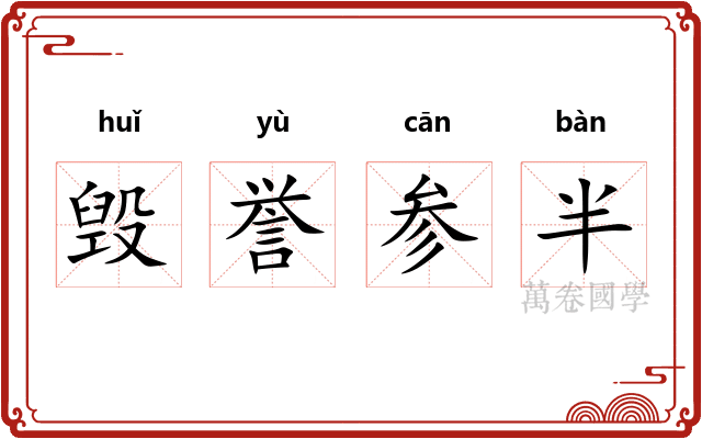 毁誉参半