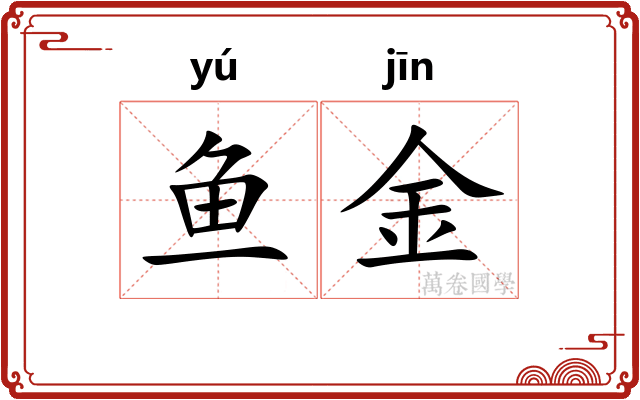 鱼金