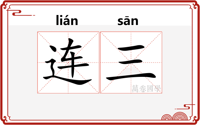 连三