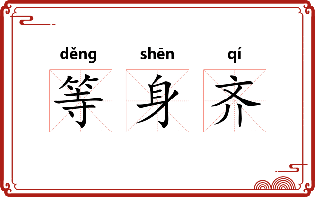 等身齐