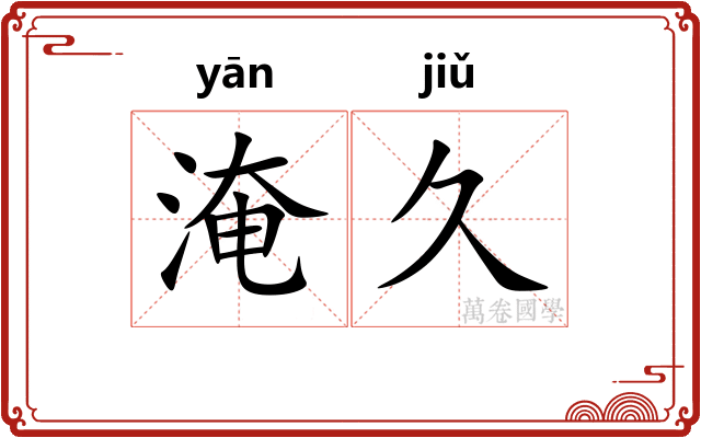 淹久