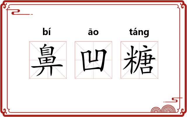 鼻凹糖