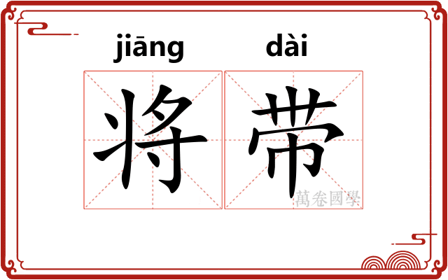 将带