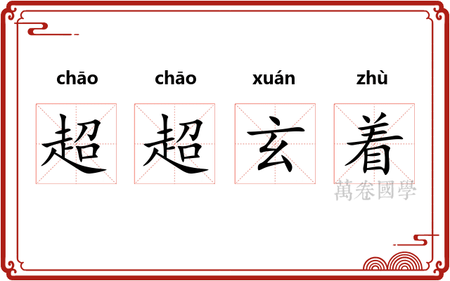 超超玄着