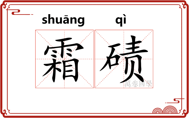 霜碛