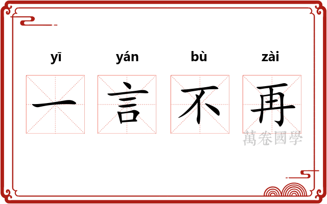 一言不再
