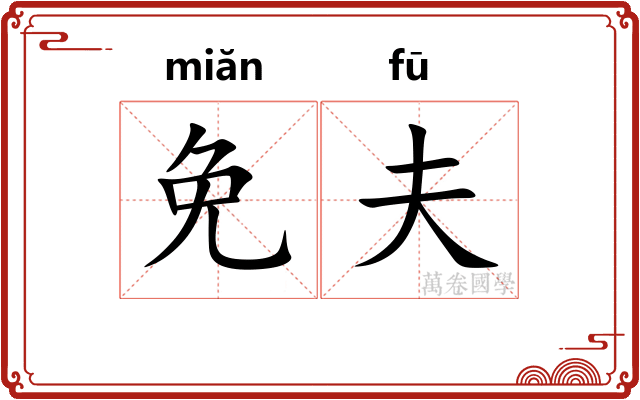 免夫 免夫