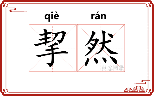 挈然