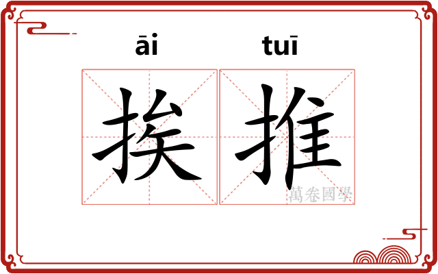 挨推