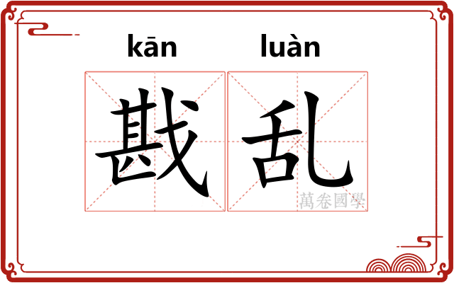 戡乱