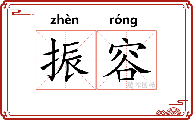 振容
