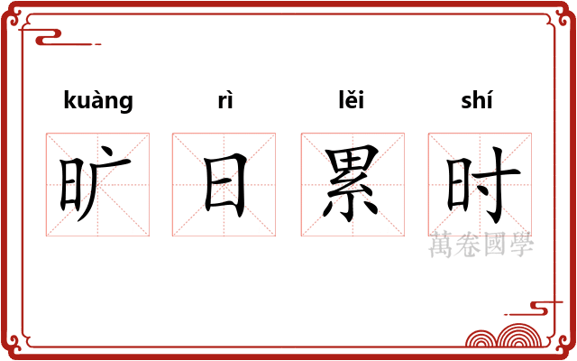 旷日累时