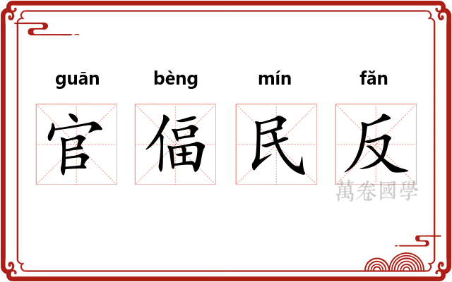 官偪民反