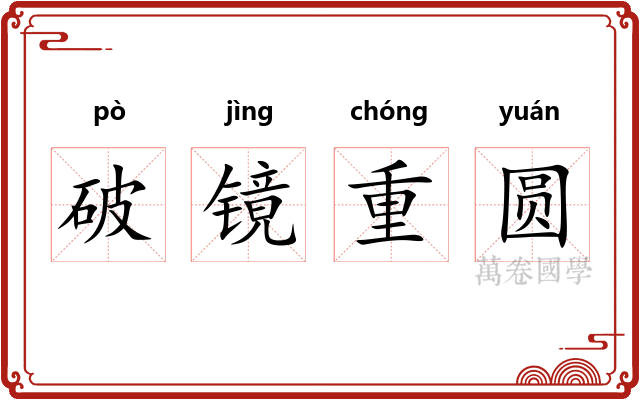 破镜重圆