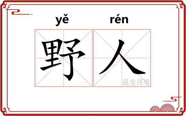 野人