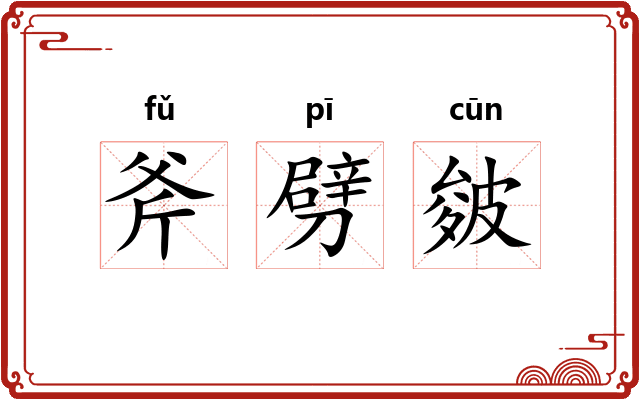斧劈皴