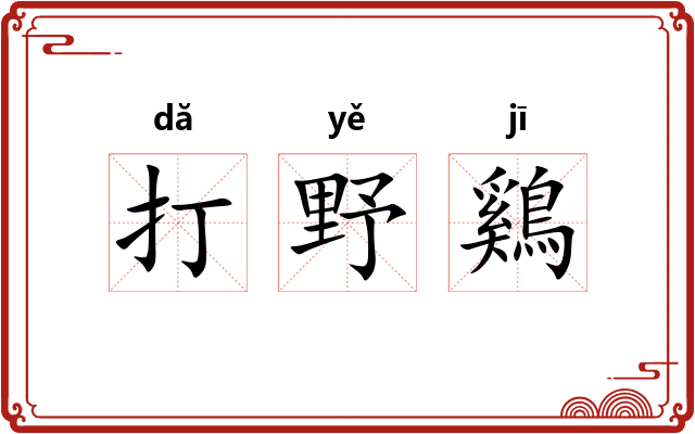 打野鷄