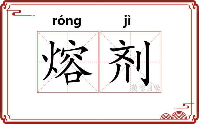 熔剂