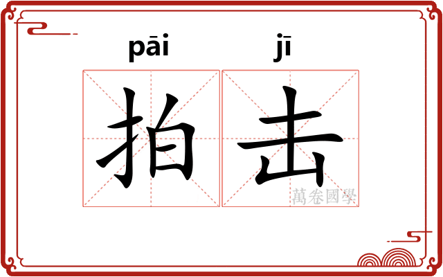 拍击