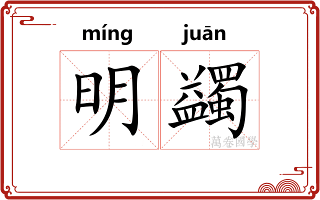 明蠲 明蠲