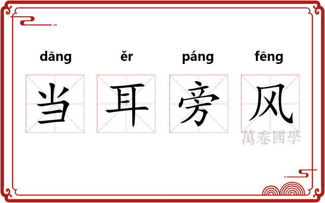 当耳旁风