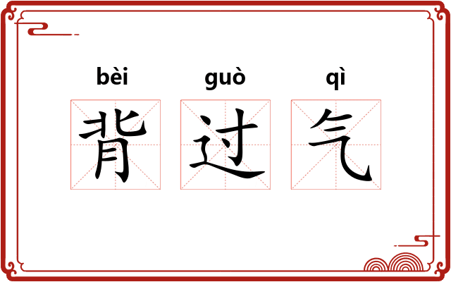 背过气