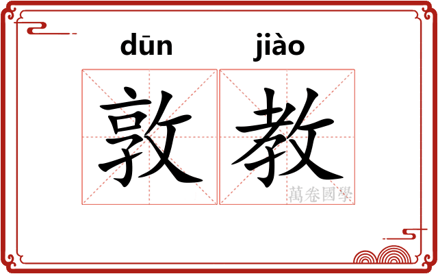 敦教