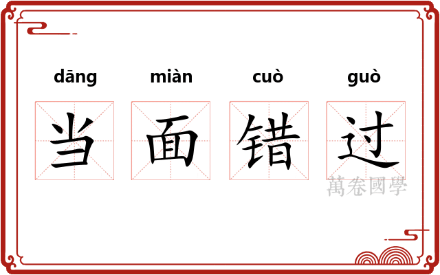 当面错过