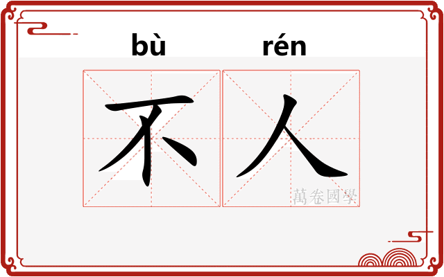 不人