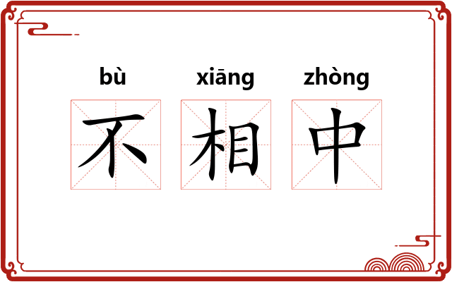 不相中