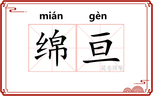 绵亘