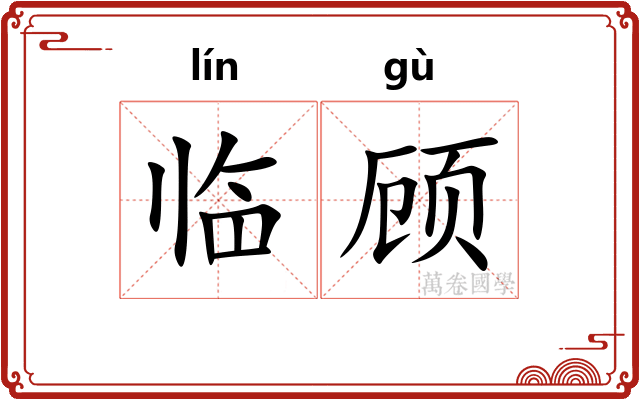 临顾